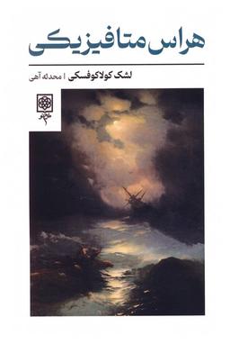 عکس هراس متافیزیکی