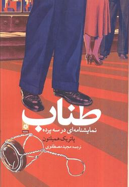 عکس طناب (نمایش نامه‌ای در سه پرده)