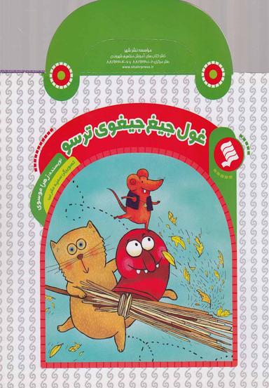 عکس غول جیغ جیغوی‌ترسو