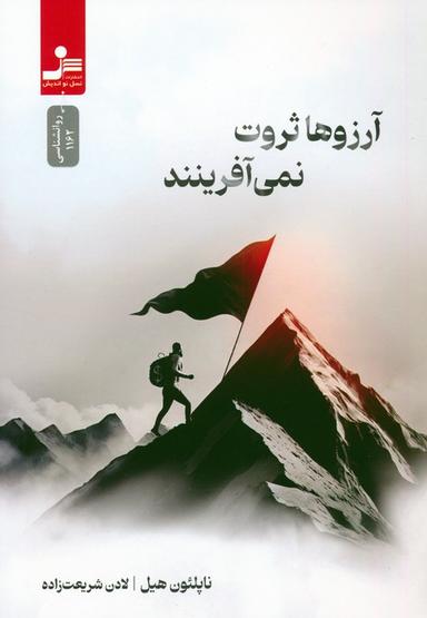 عکس آرزوها ثروت نمی‌آفرینند