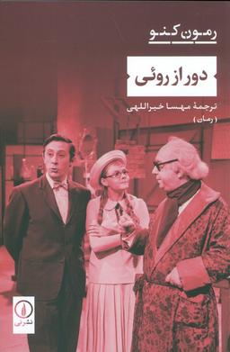 عکس دور از روئی