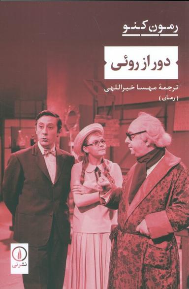عکس دور از روئی