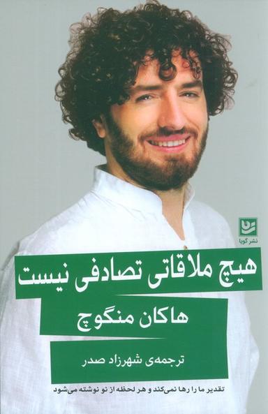 عکس هیچ ملاقاتی تصادفی نیست (تقدیر ما را رها نمی‌کند و هر لحظه از نو نوشته می‌شود)