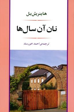 عکس نان آن سال‌ها