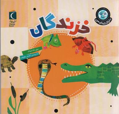 عکس دنیای زیبای من (خزندگان)، (گلاسه)