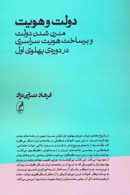 عکس دولت و هویت (مدرن شدن دولت و برساخت هویت سراسری در دورهٔ پهلوی اول)