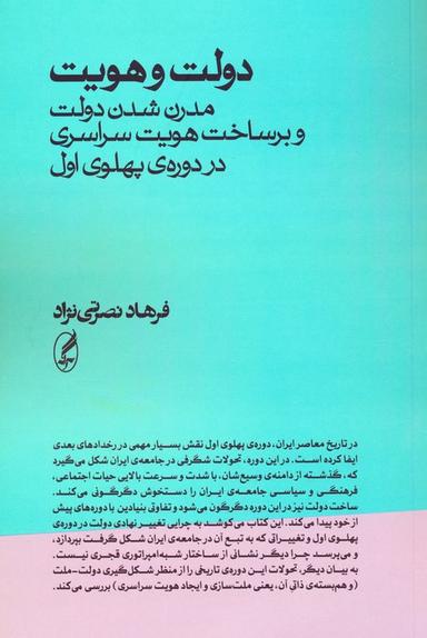 عکس دولت و هویت (مدرن شدن دولت و برساخت هویت سراسری در دورهٔ پهلوی اول)
