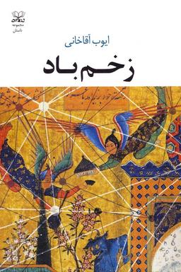 عکس زخم باد