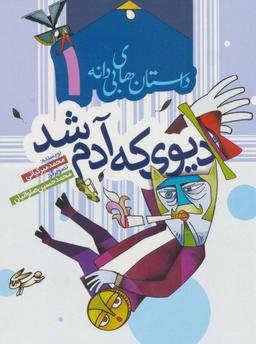 عکس داستان‌های بی‌دانه ۱ (دیوی که آدم شد)، (گلاسه)