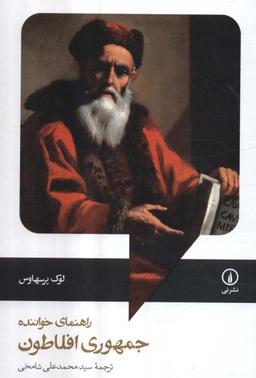 عکس راهنمای خواننده جمهوری افلاطون