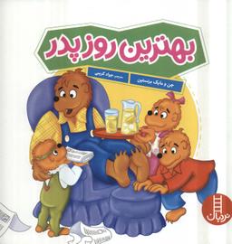 عکس بهترین روز پدر (گلاسه)