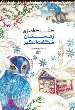 عکس کتاب رنگ آمیزی (زمستان شگفت انگیز، کد ۱۱۸۰)، (سیمی)
