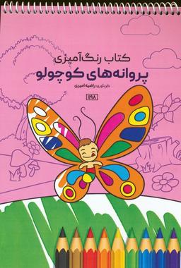 عکس کتاب رنگ آمیزی (پروانه‌های کوچولو، کد ۱۱۹۸)، (سیمی)