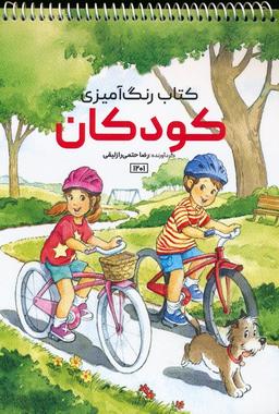 عکس کتاب رنگ آمیزی (کودکان، کد ۱۲۰۱)، (سیمی)