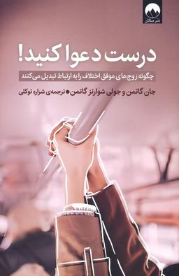 عکس درست دعوا کنید! (چگونه زوج‌های موفق اختلاف را به ارتباط تبدیل می‌کنند)