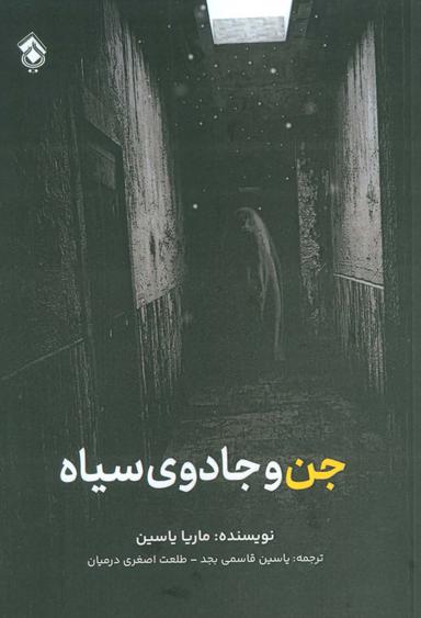 عکس جن و جادوی سیاه
