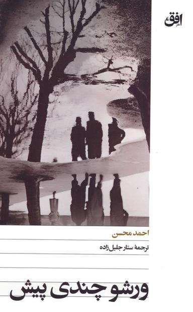 عکس ورشو چندی پیش