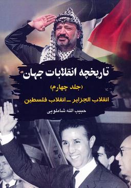 عکس تاریخچه انقلابات جهان ۴ (انقلاب الجزایر-انقلاب فلسطین)