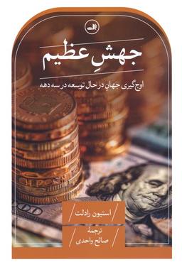 عکس جهش عظیم (اوج گیری جهان در حال توسعه در سه دهه)