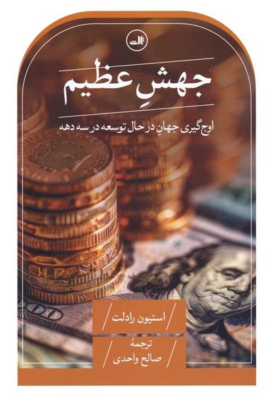 عکس جهش عظیم (اوج گیری جهان در حال توسعه در سه دهه)