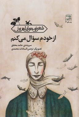 عکس از خودم سوال می‌کنم