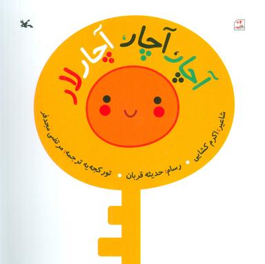 عکس آچار، آچار، آچار لار (گلاسه)