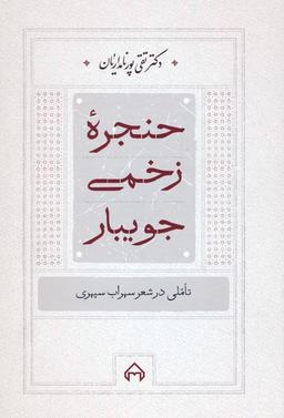 عکس حنجره زخمی جویبار (تاملی در شعر سهراب سپهری)
