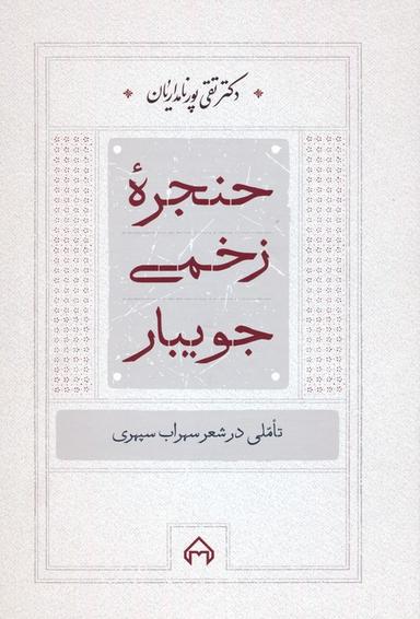 عکس حنجره زخمی جویبار (تاملی در شعر سهراب سپهری)