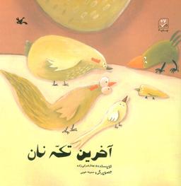 عکس آخرین تکه نان