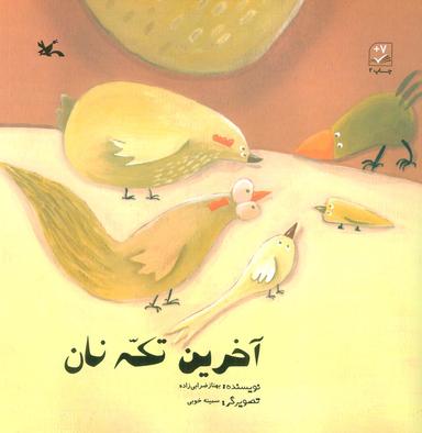 عکس آخرین تکه نان