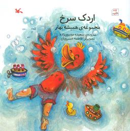 عکس اردک سرخ (مجموعهٔ همیشه بهار)، (گلاسه)