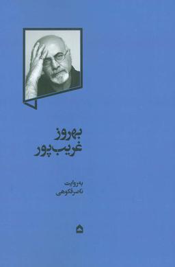 عکس بهروز غریب پور