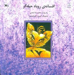 عکس افسانهٔ روباه حیله گر