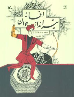 عکس افسانه تیرانداز جوان (گلاسه)