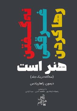 عکس نه گفتن، غرقگی، رها کردن هنر است (سه گانه در یک جلد)