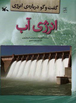 عکس انرژی آب (گفت و گو دربارهٔ انرژی)