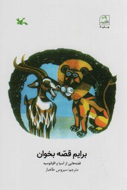 عکس برایم قصه بخوان (قصه‌هایی از آسیا و اقیانوسیه)