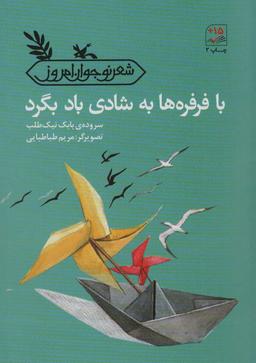 عکس با فرفره‌ها به شادی باد بگرد
