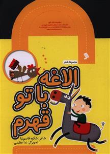 عکس الاغه با تو قهرم