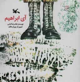 عکس آی ابراهیم