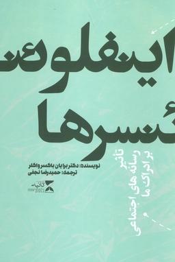 عکس اینفلوئنسرها (تاثیر رسانه‌های اجتماعی بر ادراک ما)
