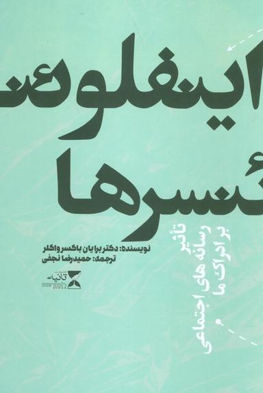 عکس اینفلوئنسرها (تاثیر رسانه‌های اجتماعی بر ادراک ما)