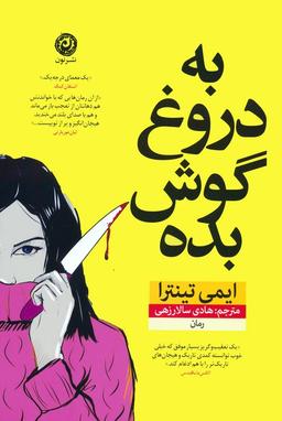 عکس به دروغ گوش بده