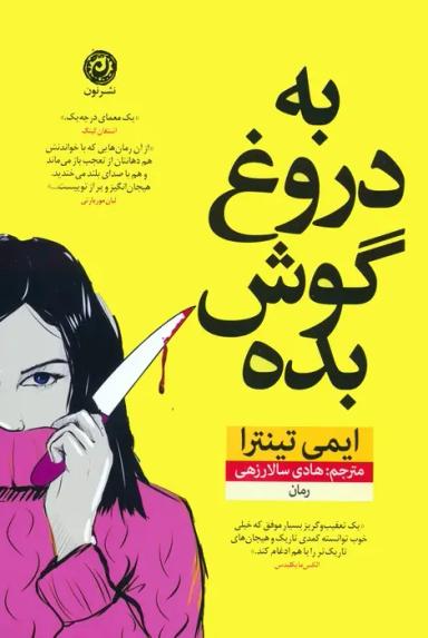 عکس به دروغ گوش بده