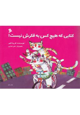 عکس کتابی که هیچ کس به فکرش نیست!