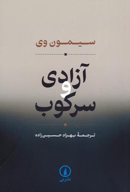 عکس آزادی و سرکوب