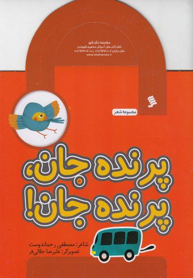 عکس پرنده جان، پرنده جان!