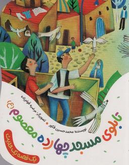 عکس تابلوی مسجد چهارده معصوم(ع) (یک قصه یک حدیث)، (گلاسه)