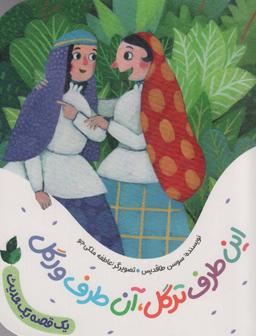 عکس این طرف ترگل، آن طرف ورگل (یک قصه یک حدیث)، (گلاسه)