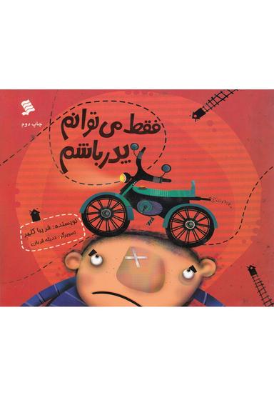 عکس فقط می‌توانم پدر باشم